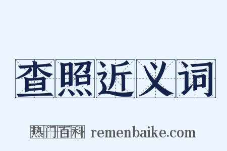 查照近义词是什么意思的图片